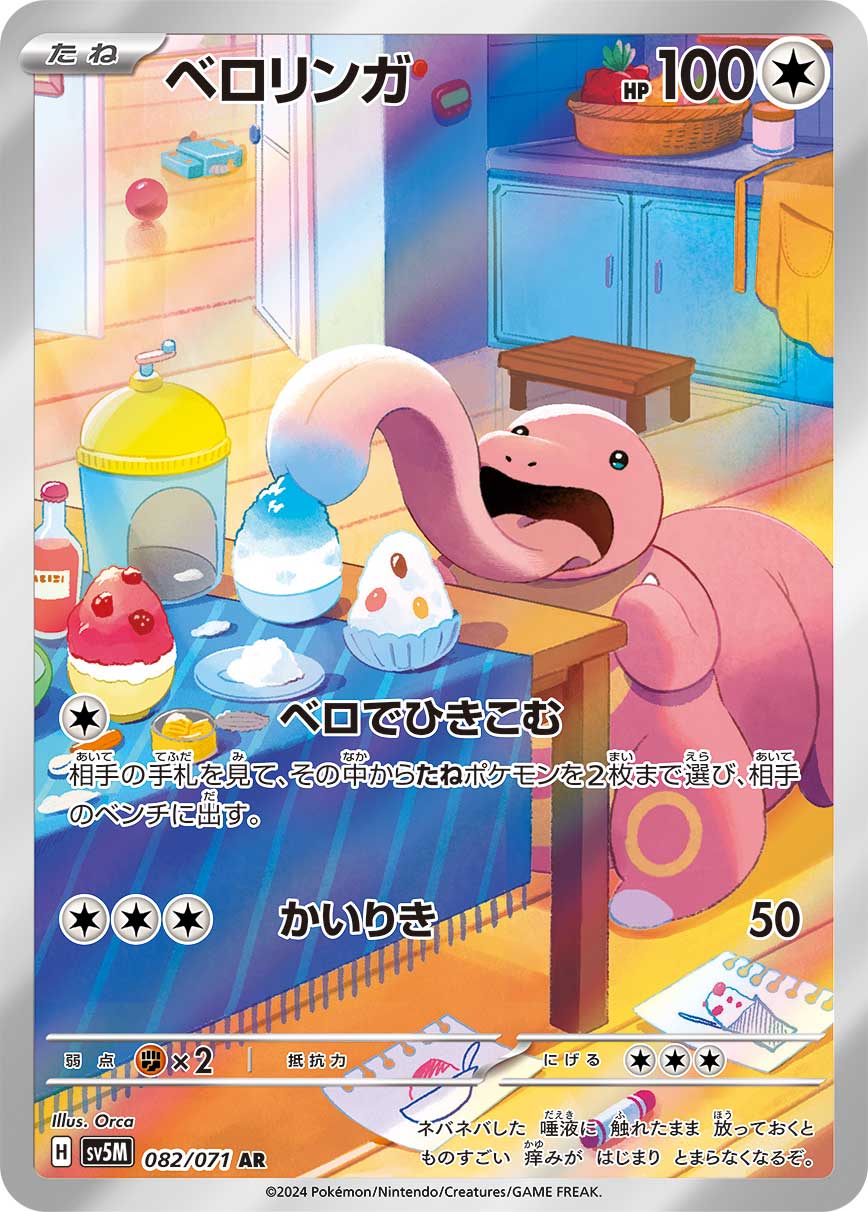 ベロリンガ[082 / 071]