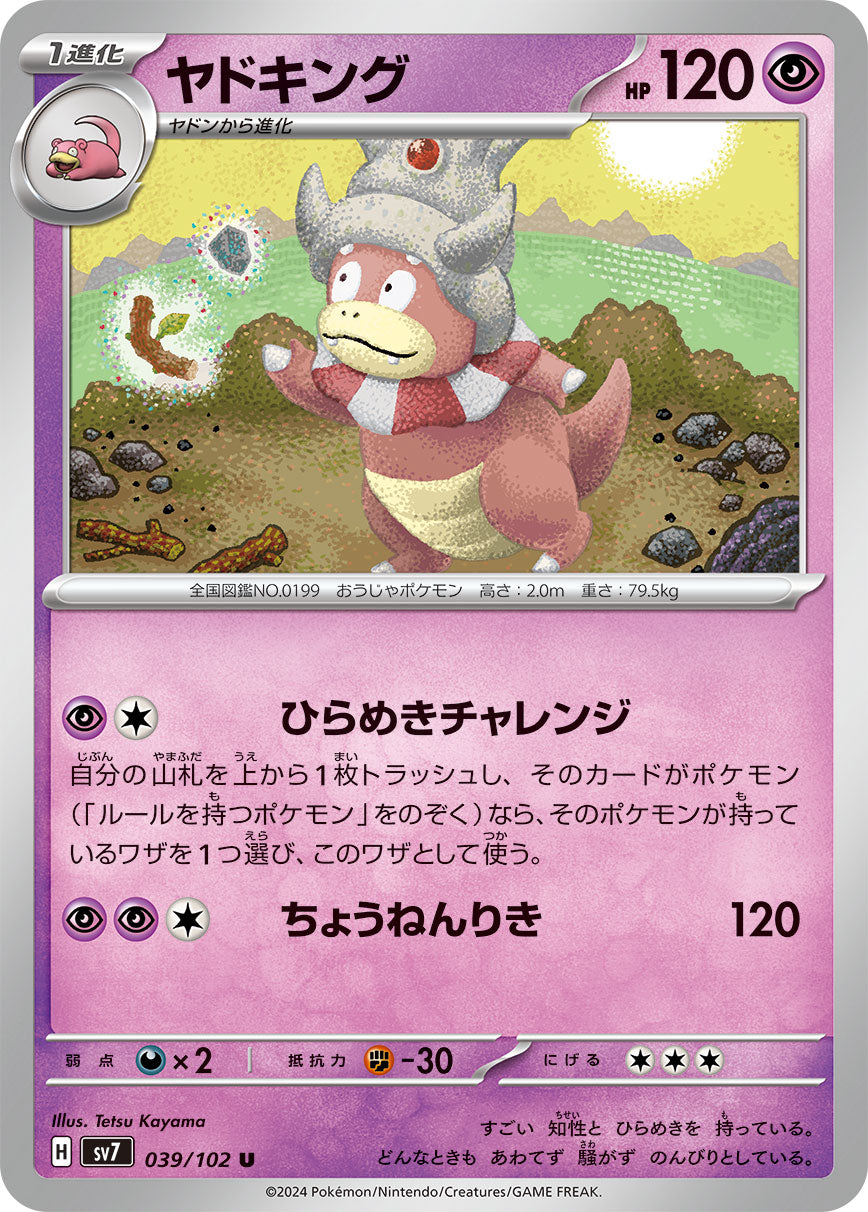 ヤドキング[039 / 102]