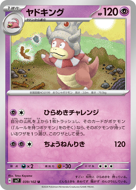 ヤドキング[039 / 102]