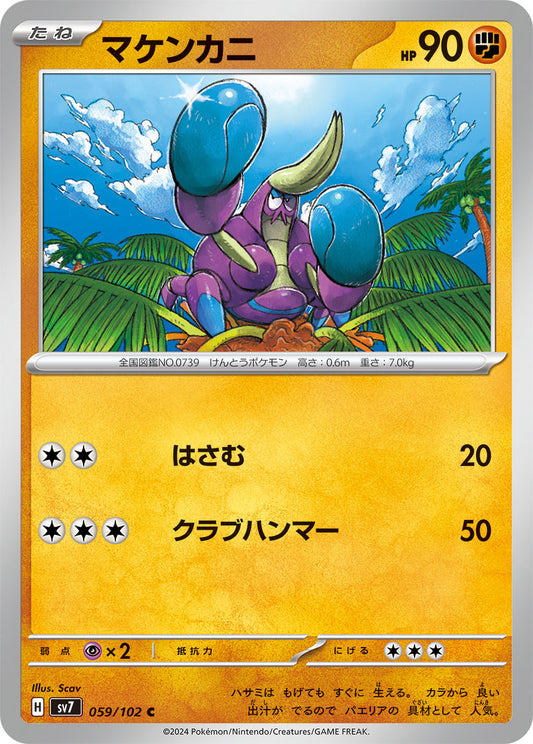 マケンカニ[059 / 102]