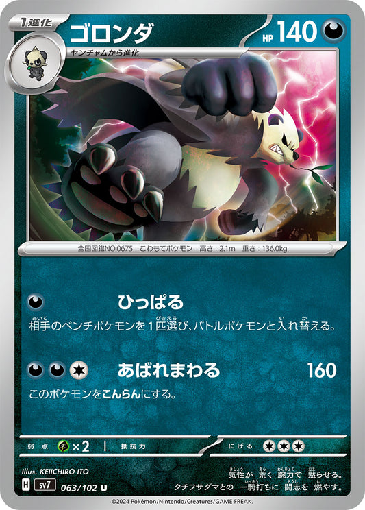 ゴロンダ[063 / 102]