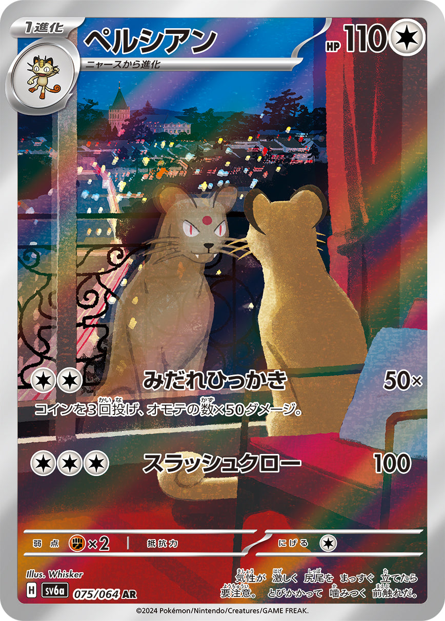 ペルシアン[075 / 064]