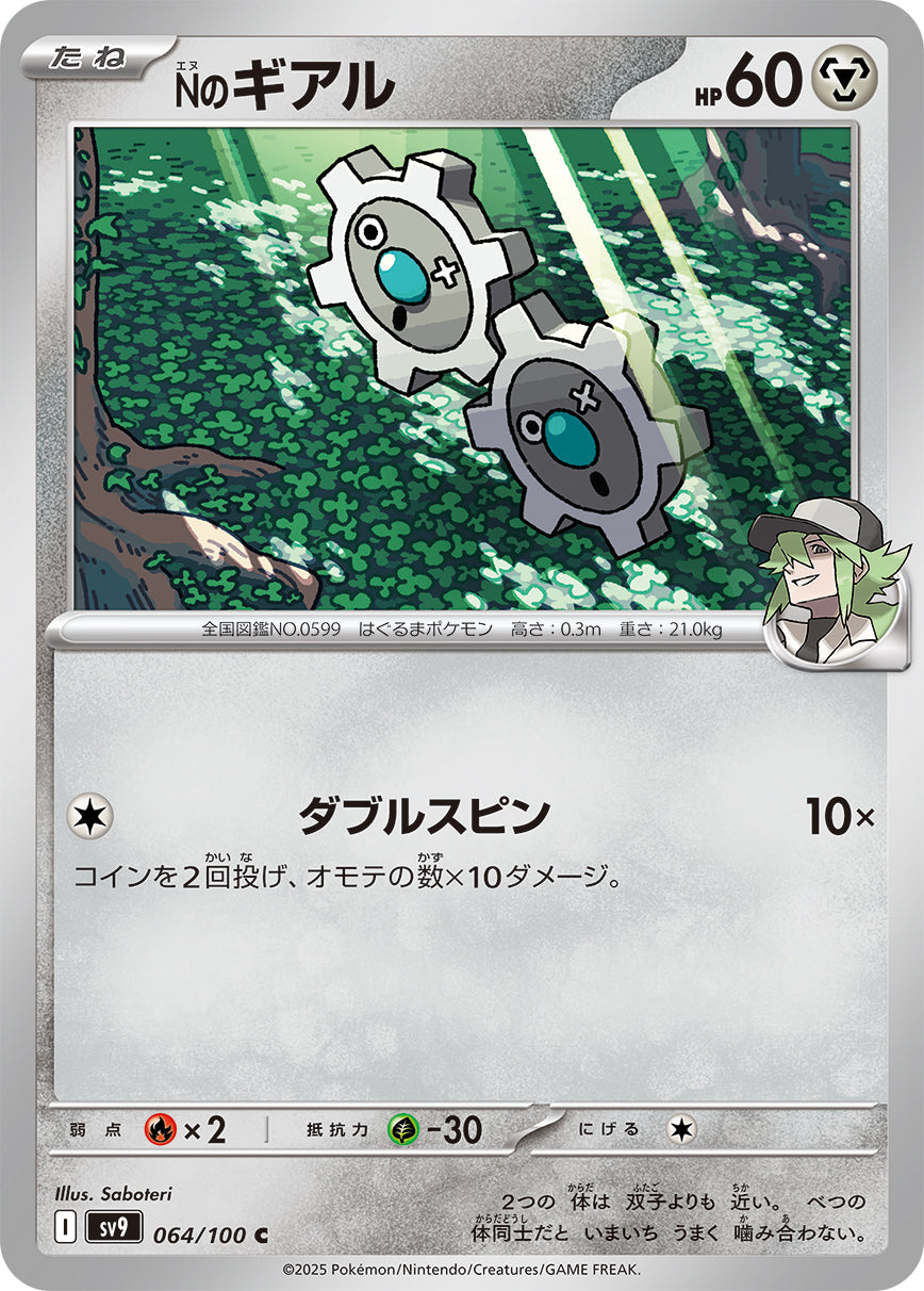 Nのギアル[064/100]