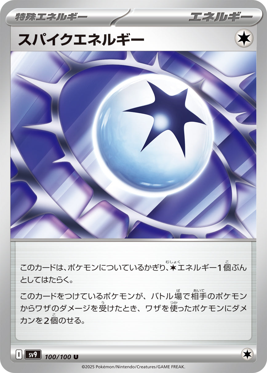 スパイクエネルギー[100/100]
