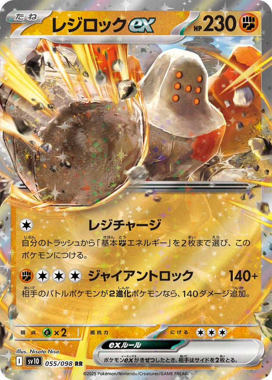 レジロックex[055 / 098]