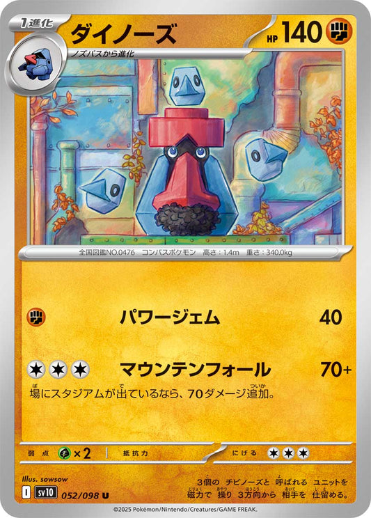 ダイノーズ[052 / 098]