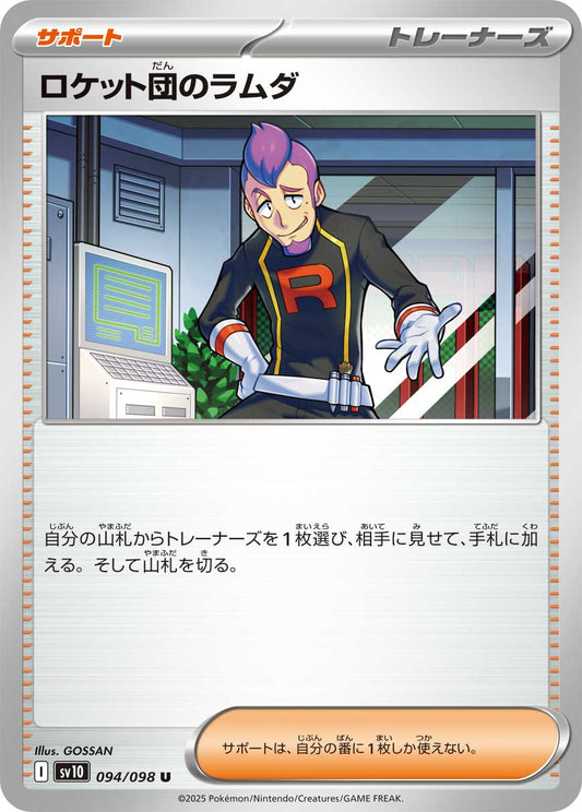 ロケット団のラムダ[094 / 098]