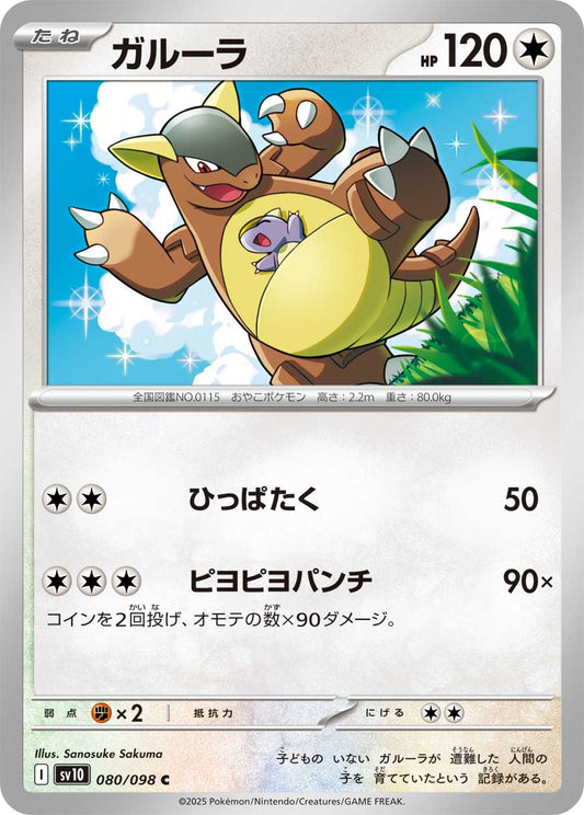 ガルーラ[ 080 / 098  ]