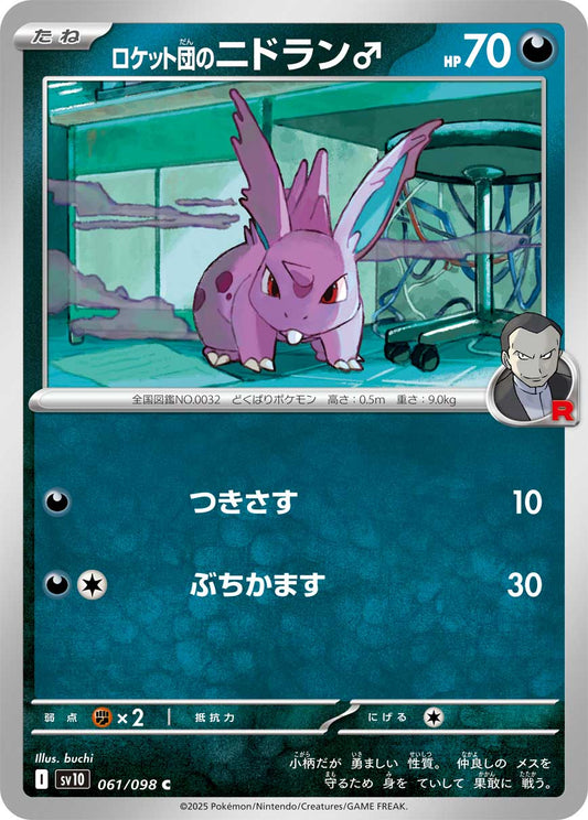 ロケット団のニドラン♂[061 / 098]