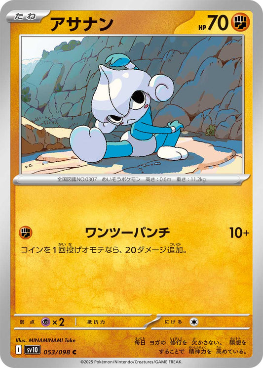 アサナン[053 / 098 ]