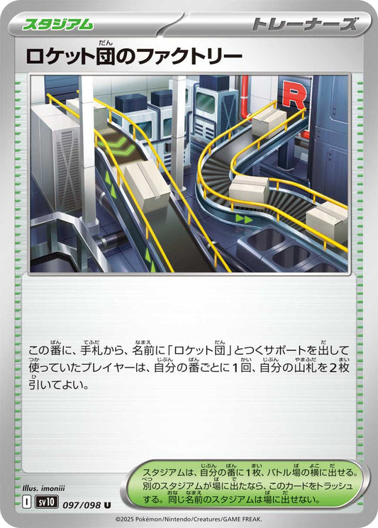 ロケット団のファクトリー[ 097 / 098]