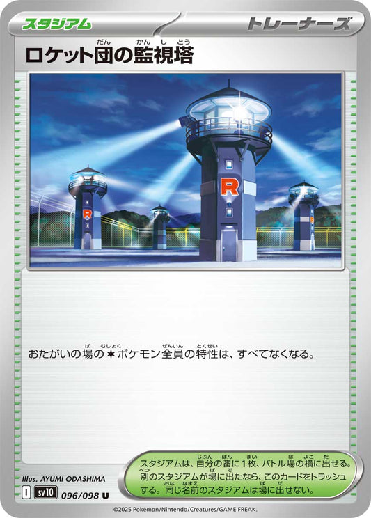 ロケット団の監視塔[096 / 098 ]