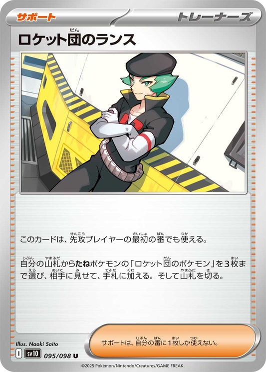 ロケット団のランス[095 / 098 ]