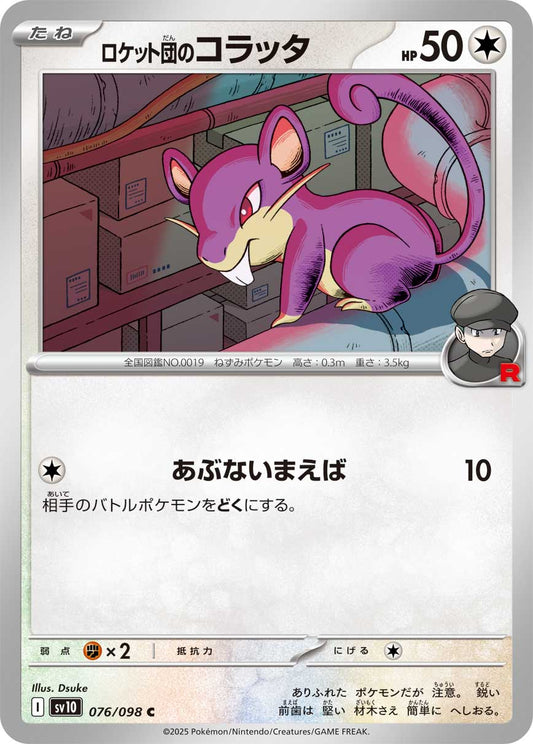 ロケット団のコラッタ[ 076 / 098 ]