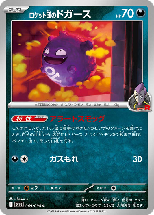 ロケット団のドガース[ 069 / 098 ]